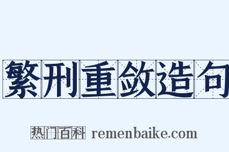 繁刑重敛造句是什么意思的图片